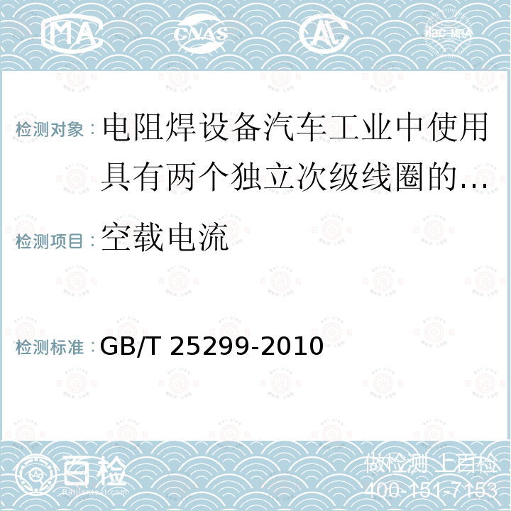 空载电流 GB/T 25299-2010 电阻焊设备 汽车工业中使用的具有两个独立次级线圈的多点焊变压器特殊技术条件