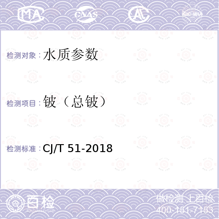 铍（总铍） CJ/T 51-2018 城镇污水水质标准检验方法