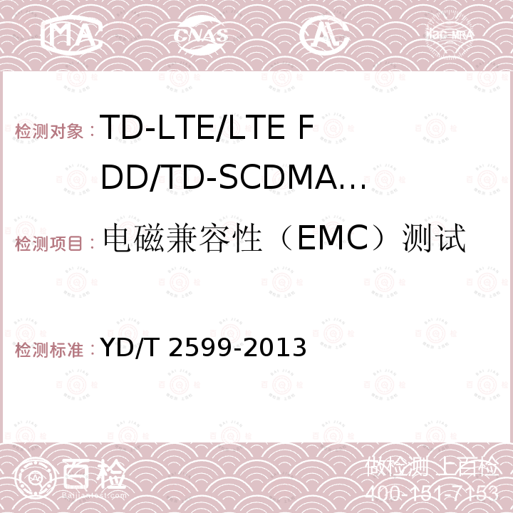 电磁兼容性（EMC）测试 电磁兼容性（EMC）测试 YD/T 2599-2013
