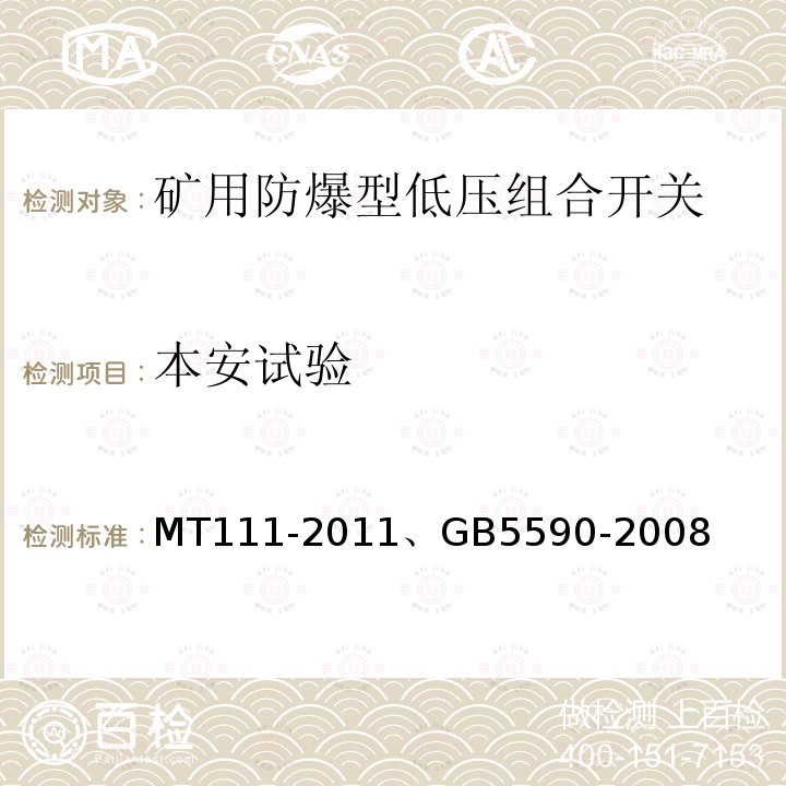 本安试验 本安试验 MT111-2011、GB5590-2008
