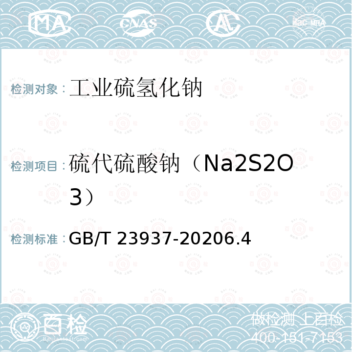 硫代硫酸钠（Na2S2O3） GB/T 23937-2020 工业硫氢化钠