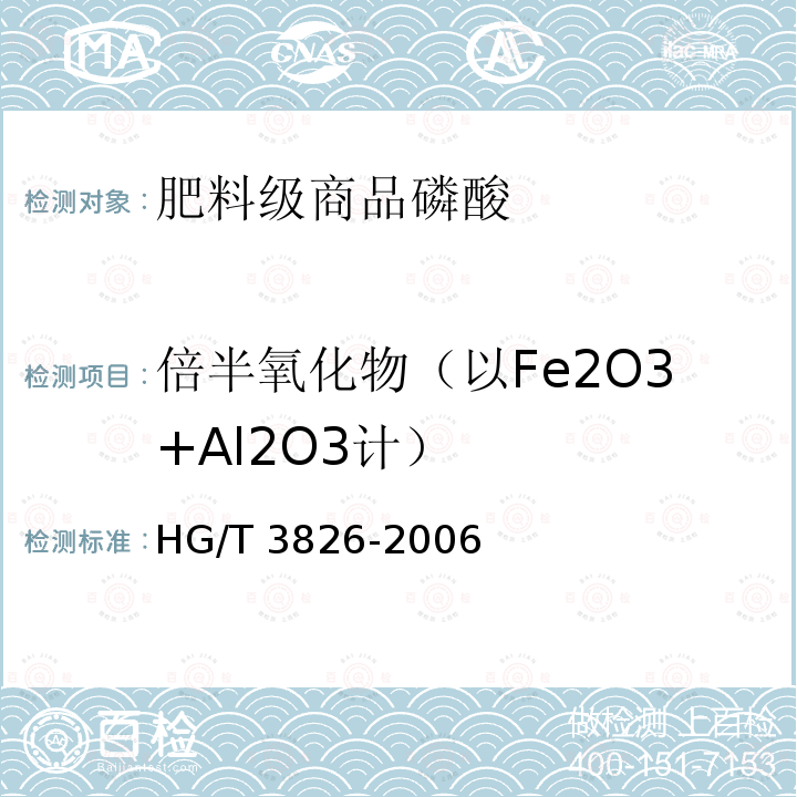 倍半氧化物（以Fe2O3+Al2O3计） 倍半氧化物（以Fe2O3+Al2O3计） HG/T 3826-2006