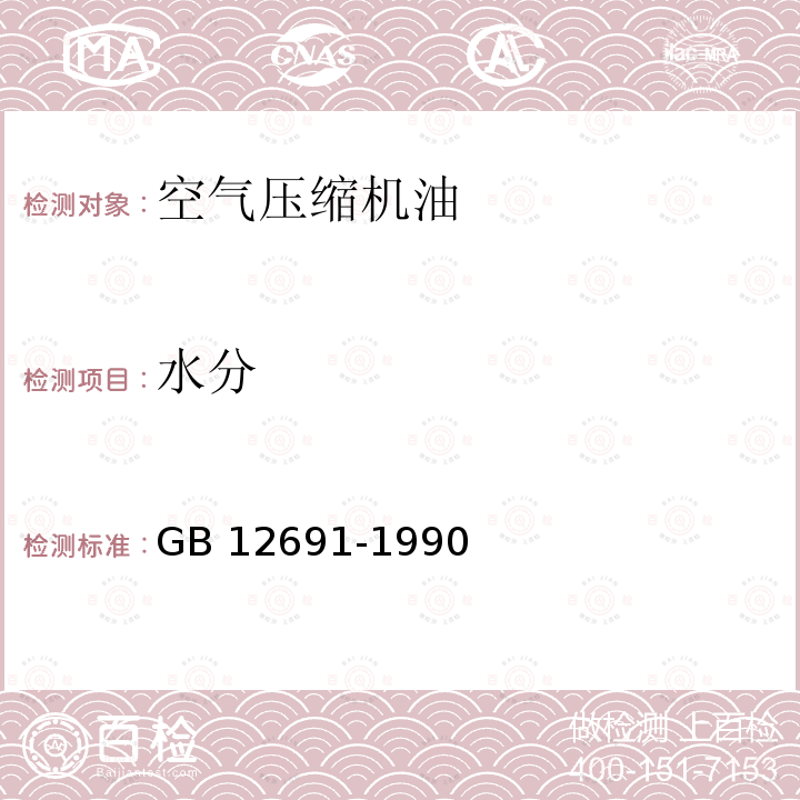 水分 水分 GB 12691-1990