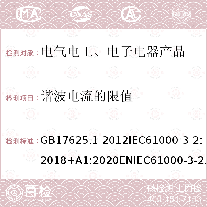 谐波电流的限值 GB 17625.1-2012 电磁兼容 限值 谐波电流发射限值(设备每相输入电流≤16A)