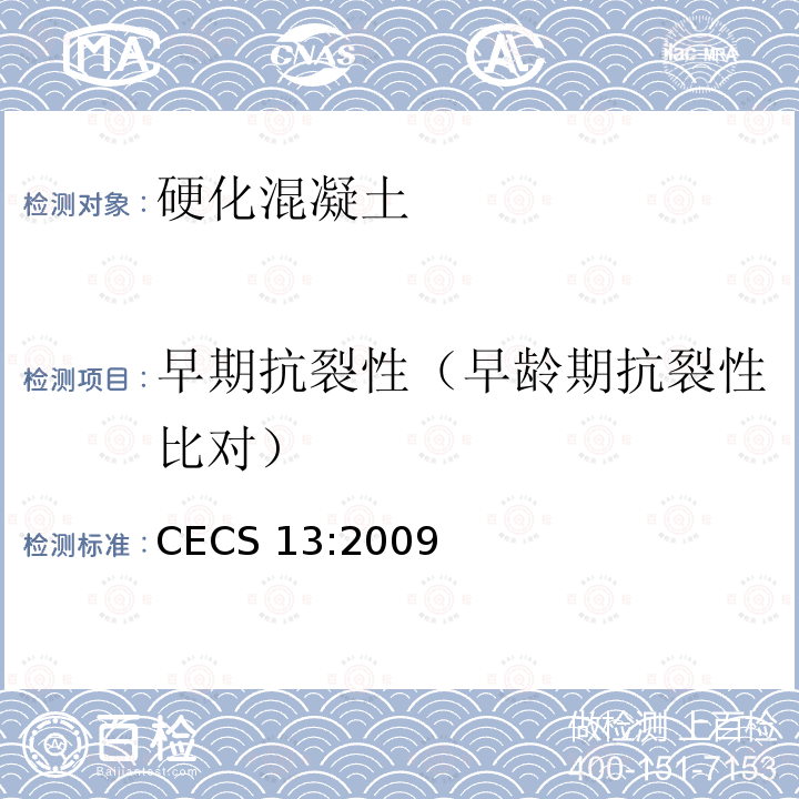 早期抗裂性（早龄期抗裂性比对） CECS 13:2009  