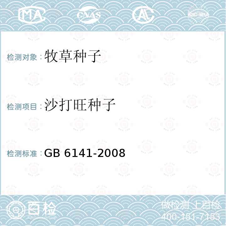 沙打旺种子 GB 6141-2008 豆科草种子质量分级