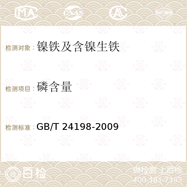 磷含量 GB/T 24198-2009 镍铁 镍、硅、磷、锰、钴、铬和铜含量的测定 波长色散X-射线荧光光谱法(常规法)