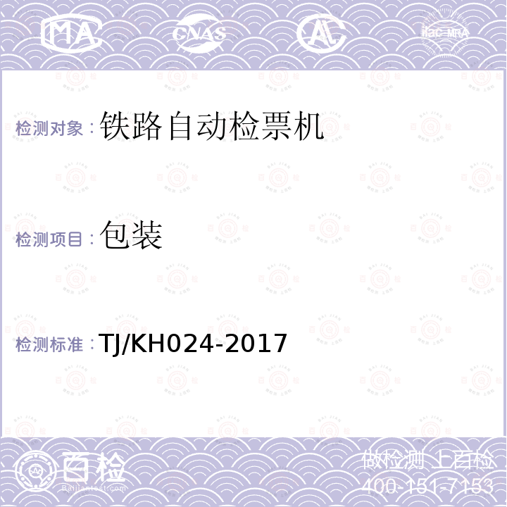 包装 TJ/KH 024-2017  TJ/KH024-2017