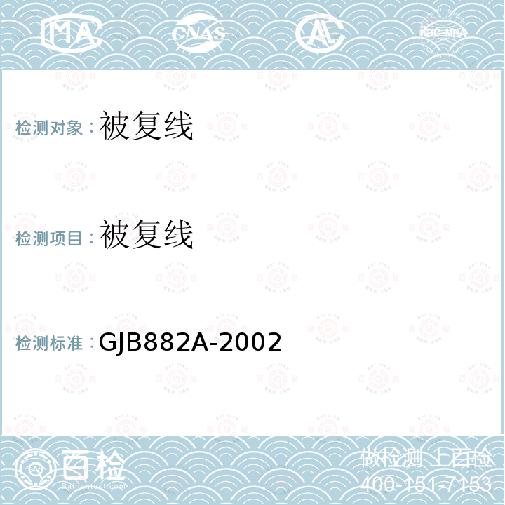 被复线 GJB 882A-2002  GJB882A-2002