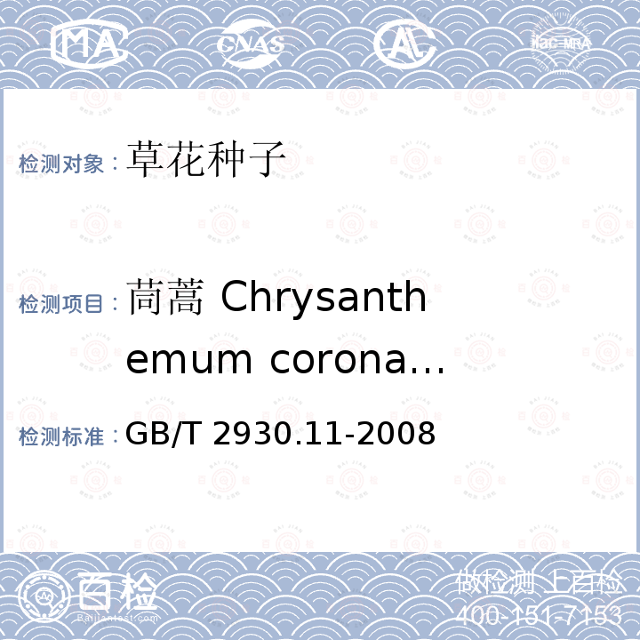 茼蒿 Chrysanthemum coronarium var. spatisum GB/T 2930.11-2008 草种子检验规程 检验报告