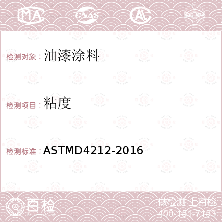 粘度 ASTMD 4212-20  ASTMD4212-2016