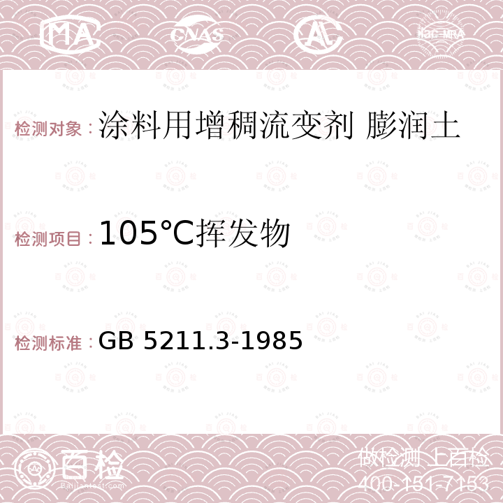 105℃挥发物 105℃挥发物 GB 5211.3-1985