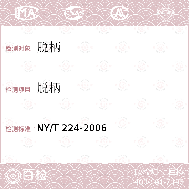 脱柄 NY/T 224-2006 双孢蘑菇