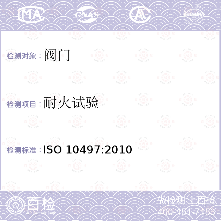 耐火试验 耐火试验 ISO 10497:2010