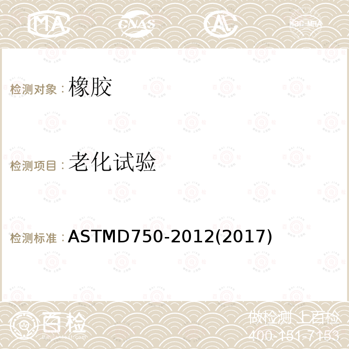 老化试验 ASTMD 750-20  ASTMD750-2012(2017)