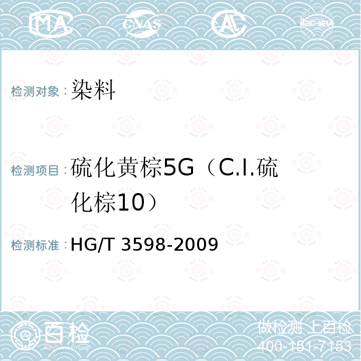 硫化黄棕5G（C.I.硫化棕10） HG/T 3598-2009 硫化黄棕 5G(C.I.硫化棕10)