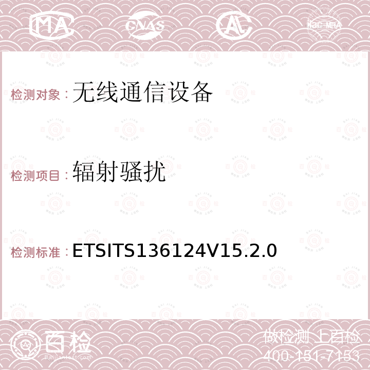 辐射骚扰 ETSITS136124V15.2.0  