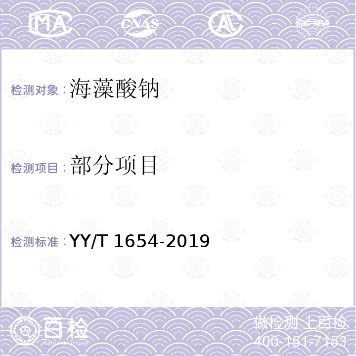 部分项目 YY/T 1654-2019 组织工程医疗器械产品 海藻酸钠