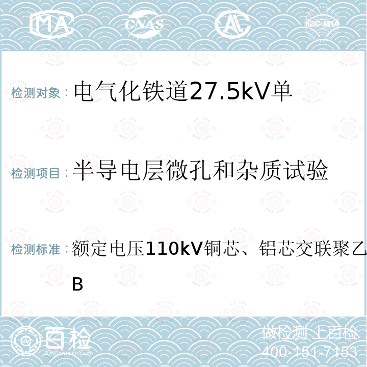 半导电层微孔和杂质试验 额定电压110kV铜芯、铝芯交联聚乙烯绝缘电力电缆附录B  