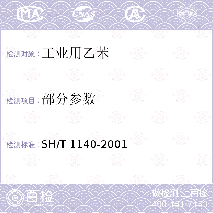 部分参数 SH/T 1140-2001 工业用乙苯