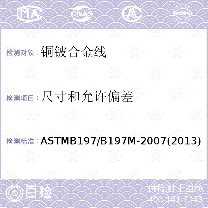 尺寸和允许偏差 ASTMB 197/B 197M-20  ASTMB197/B197M-2007(2013)
