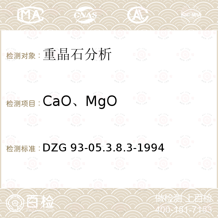 CaO、MgO DZG 93-05  .3.8.3-1994