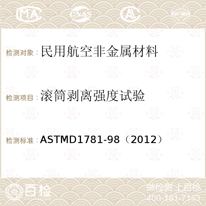 滚筒剥离强度试验 ASTMD 1781-98  ASTMD1781-98（2012）