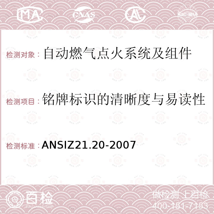 铭牌标识的清晰度与易读性 铭牌标识的清晰度与易读性 ANSIZ21.20-2007