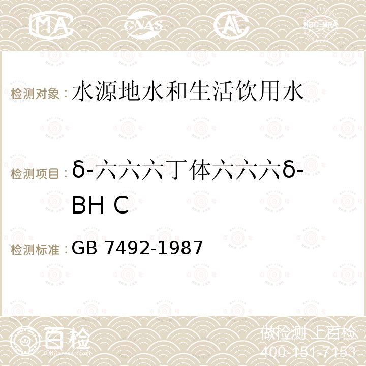 δ-六六六丁体六六六δ-BH C GB/T 7492-1987 水质 六六六、滴滴涕的测定 气相色谱法