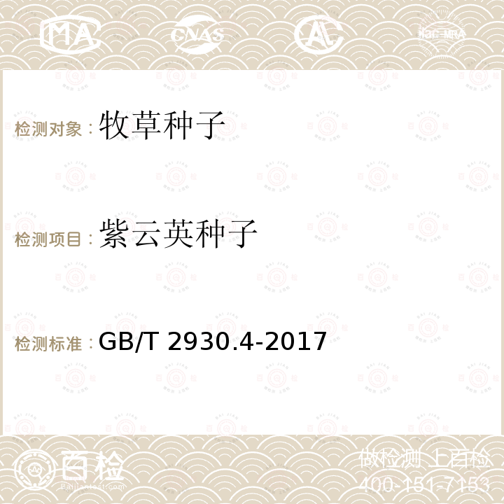 紫云英种子 GB/T 2930.4-2017 草种子检验规程 发芽试验