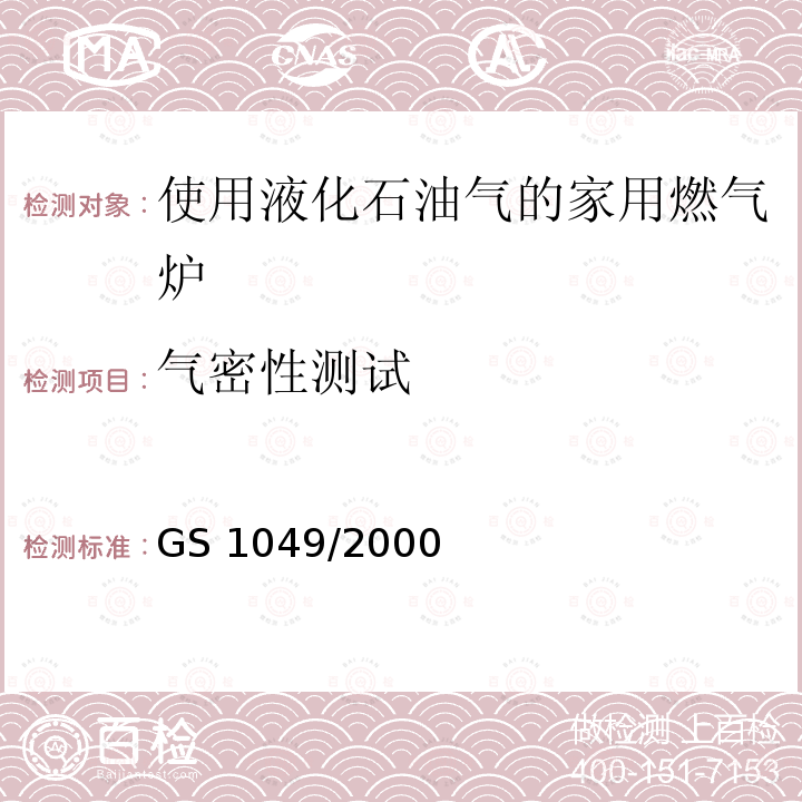 气密性测试 GS 1049  /2000