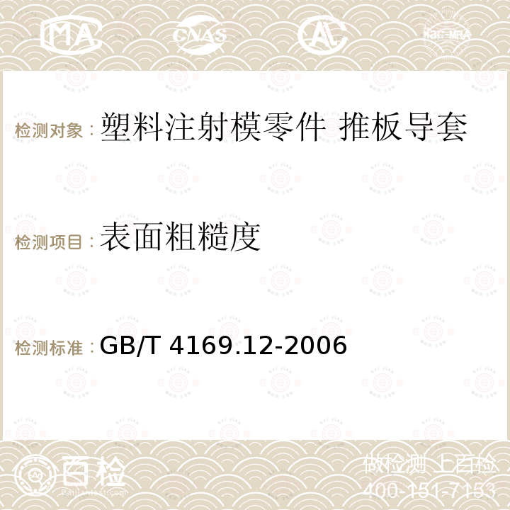 表面粗糙度 GB/T 4169.12-2006 塑料注射模零件 第12部分:推板导套