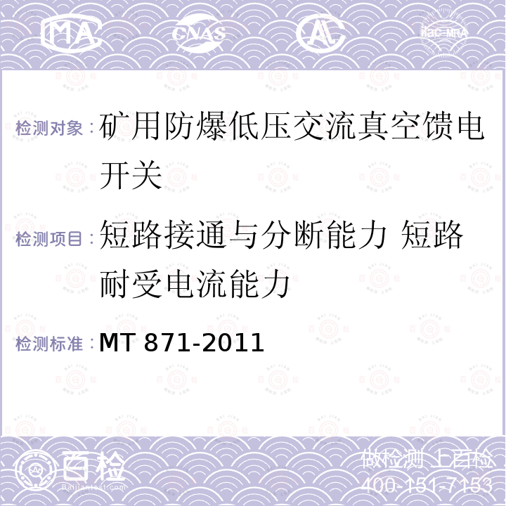 短路接通与分断能力 短路耐受电流能力 短路接通与分断能力 短路耐受电流能力 MT 871-2011