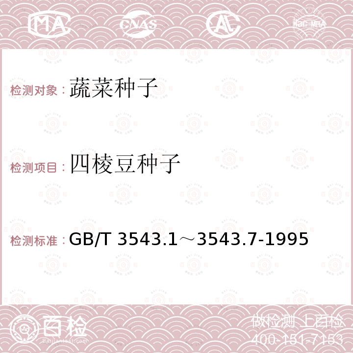 四棱豆种子 GB/T 3543  .1～3543.7-1995