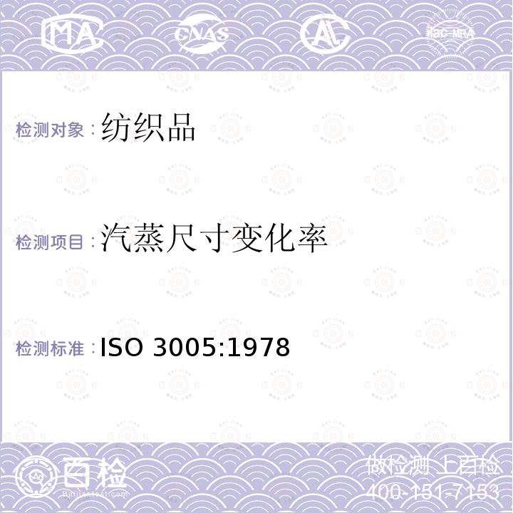 汽蒸尺寸变化率 汽蒸尺寸变化率 ISO 3005:1978