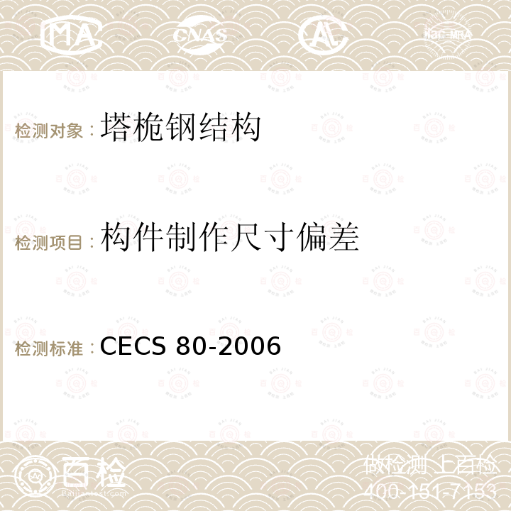 构件制作尺寸偏差 CECS 80-2006  