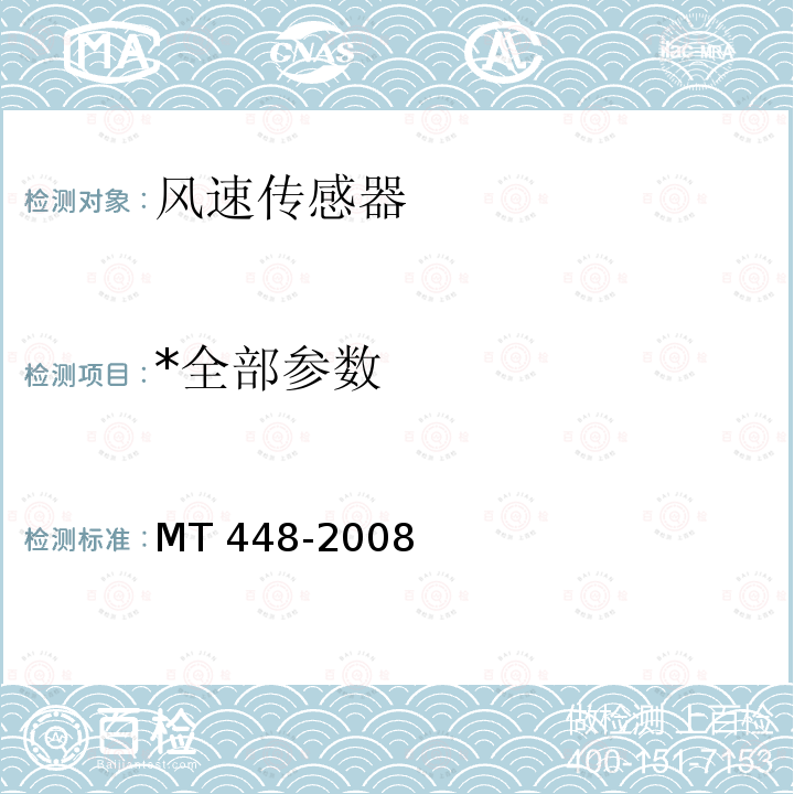 *全部参数 *全部参数 MT 448-2008