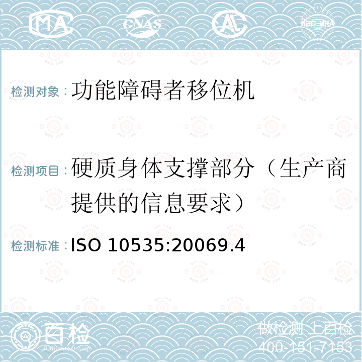硬质身体支撑部分（生产商提供的信息要求） ISO 10535:20069  .4