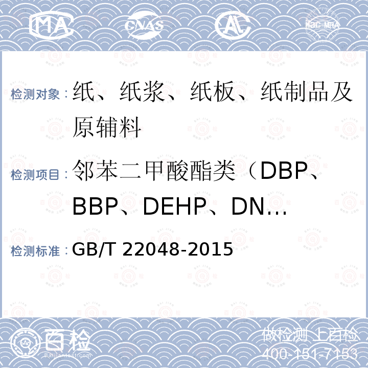 邻苯二甲酸酯类（DBP、BBP、DEHP、DNOP、DINP、DIDP） 邻苯二甲酸酯类（DBP、BBP、DEHP、DNOP、DINP、DIDP） GB/T 22048-2015