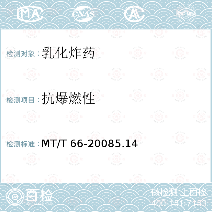 抗爆燃性 MT/T 66-2008 【强改推】乳化炸药技术条件