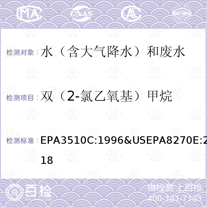 双（2-氯乙氧基）甲烷 EPA 3510C  EPA3510C:1996&USEPA8270E:2018
