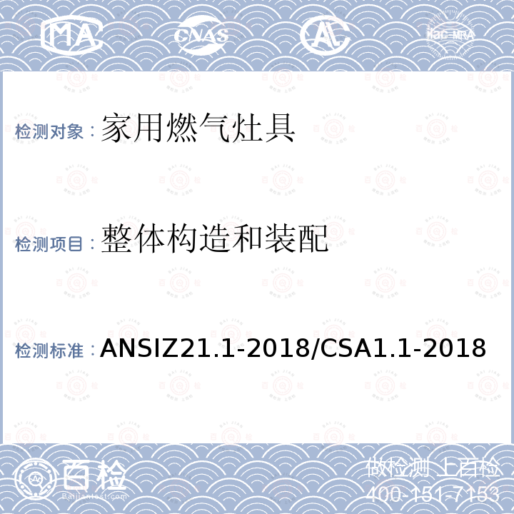 整体构造和装配 ANSIZ 21.1-20  ANSIZ21.1-2018/CSA1.1-2018