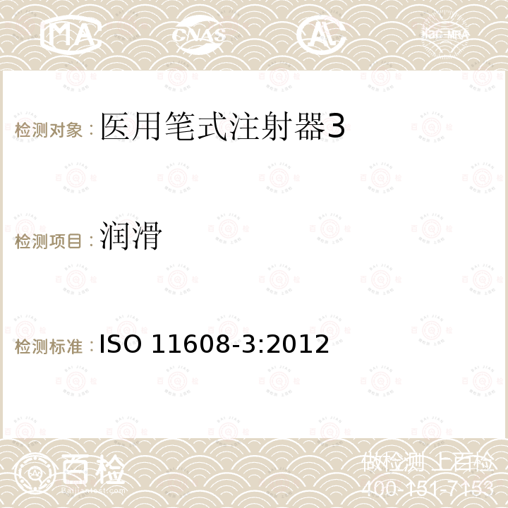 润滑 ISO 11608-3:2012  