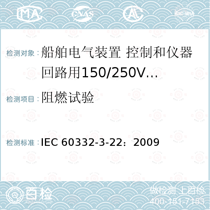 阻燃试验 IEC 60332-3-22  ：2009