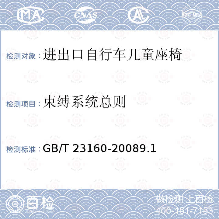 束缚系统总则 GB/T 23160-2008 进出口自行车儿童座椅安全要求和测试方法