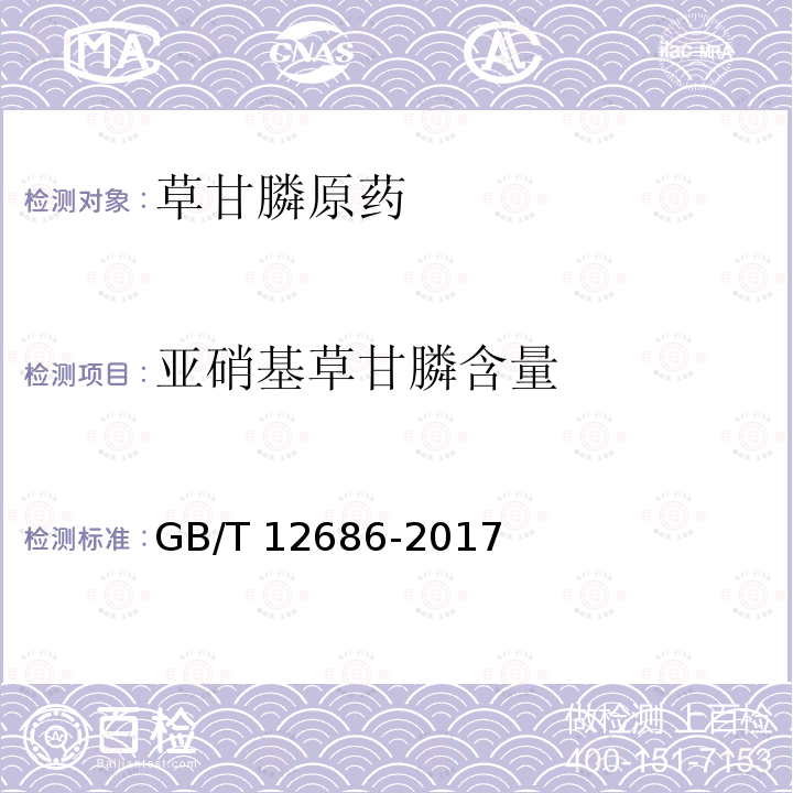 亚硝基草甘膦含量 GB/T 12686-2017 草甘膦原药