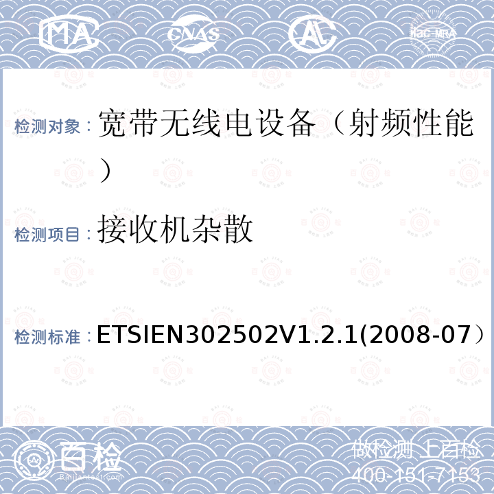 接收机杂散 EN 302502V 1.2.1  ETSIEN302502V1.2.1(2008-07）