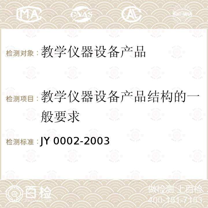 教学仪器设备产品结构的一般要求 教学仪器设备产品结构的一般要求 JY 0002-2003