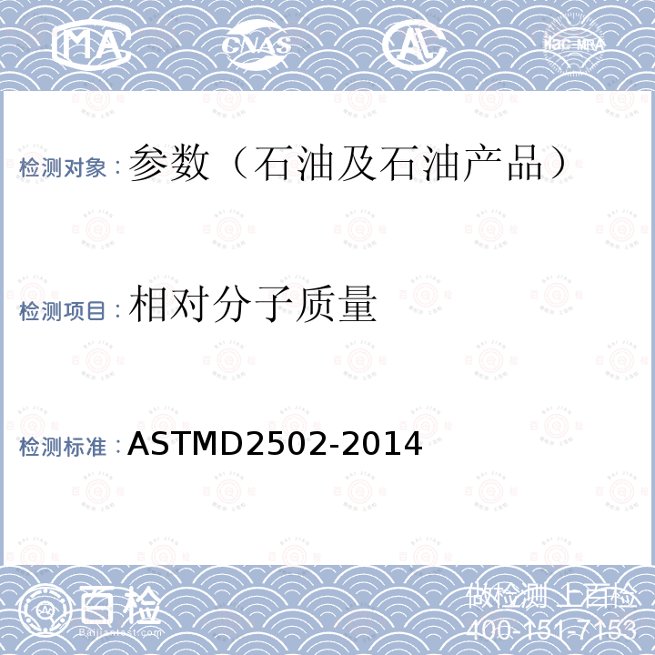 相对分子质量 ASTMD 2502-20  ASTMD2502-2014