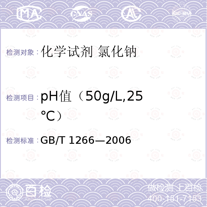pH值（50g/L,25℃） GB/T 1266-2006 化学试剂 氯化钠